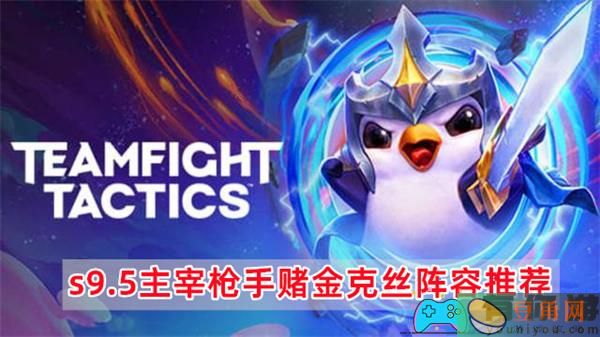 云顶之弈S9.5版本主宰枪手赌金克丝阵容推荐指南-云顶之弈s9.5主宰枪手赌金克丝阵容推荐(图1)