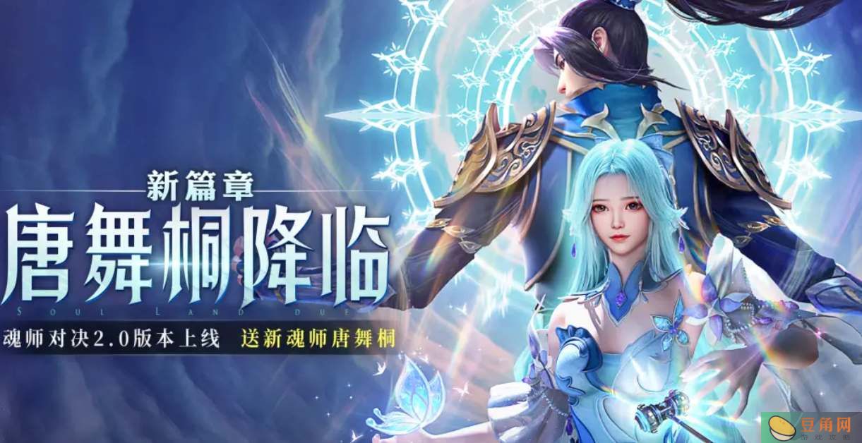 斗罗大陆魂师对决的玩法攻略-斗罗大陆魂师对决唐舞桐要怎么玩(图1)