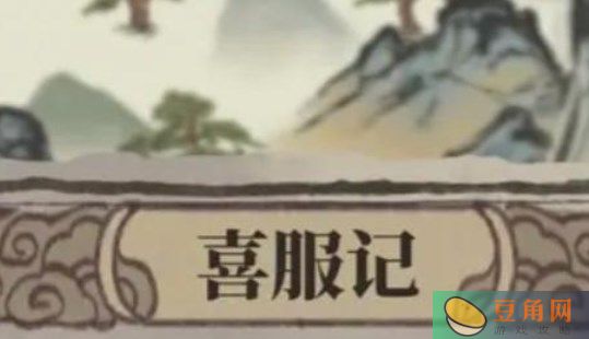 江南百景图喜服记解密独特答题玩法揭秘-喜服记事件调查点汇总(图1)