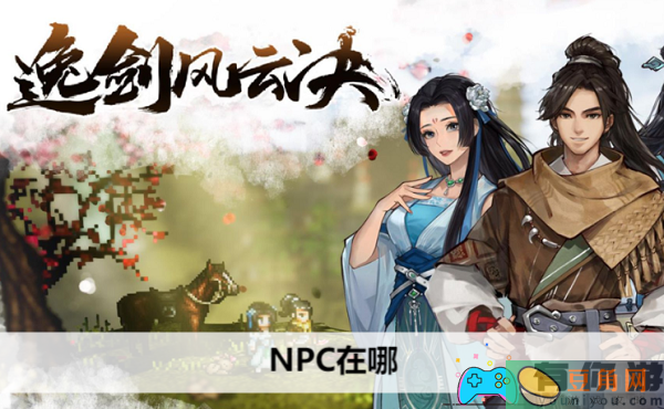 逸剑风云决NPC位置大全-逸剑风云决NPC在哪(图1)