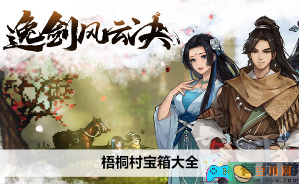 逸剑风云决梧桐村宝箱收集攻略-逸剑风云决梧桐村宝箱大全(图1)