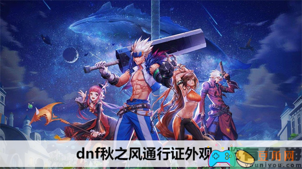 地下城与勇士秋之风通行证时装外观一览-dnf秋之风通行证外观一览(图1)