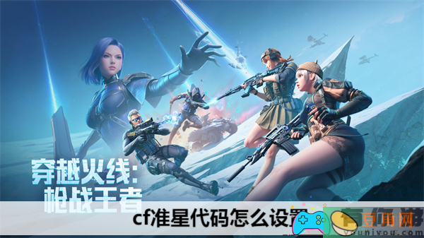 穿越火线自定义准星代码设置教程-cf准星代码怎么设置(图1)