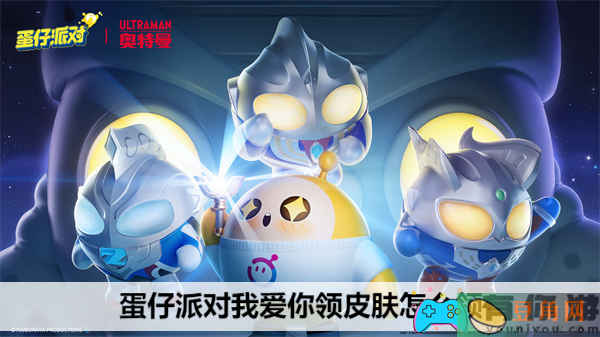 蛋仔派对我爱你活动皮肤领取教程-蛋仔派对我爱你领皮肤怎么领(图1)
