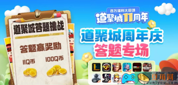 道聚城11周年活动丰厚奖励一览-道聚城11周年答题答案大全(图1)