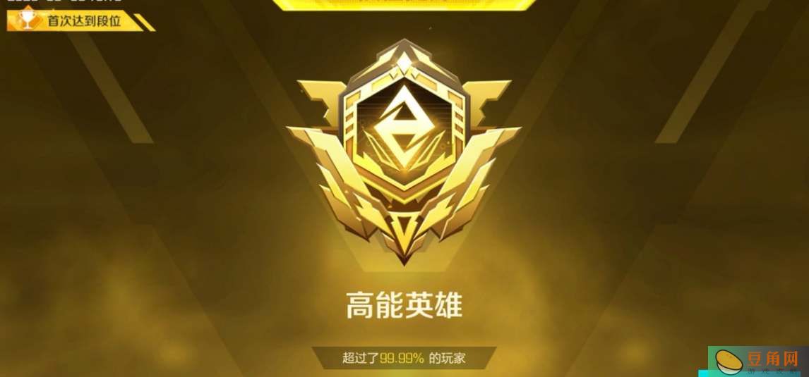 高能英雄探秘排位段位的秘密世界-高能英雄排位段位介绍(图1)