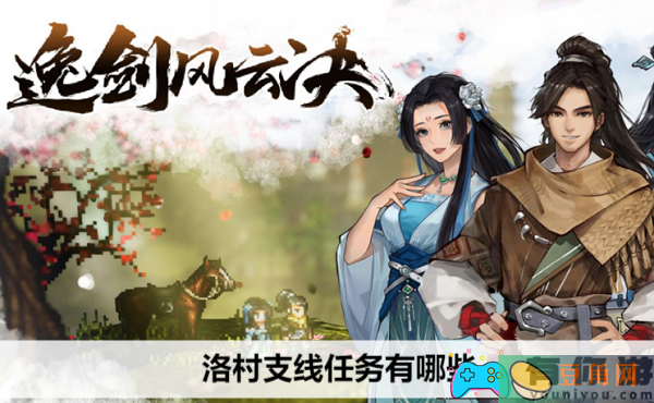 逸剑风云决洛村支线任务奖励与流程一览-逸剑风云决洛村支线任务有哪些(图1)