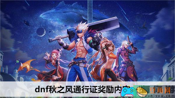 地下城与勇士国庆更新的丰富奖励-dnf秋之风通行证奖励内容一览(图1)
