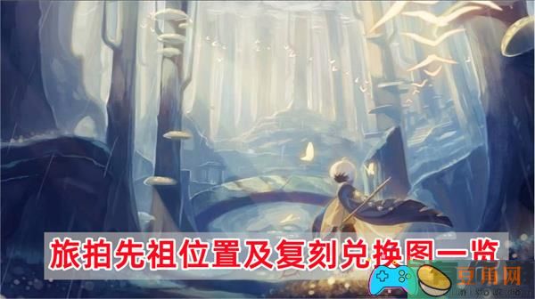 光遇复刻先祖位置和兑换图详解-旅拍先祖位置及复刻兑换图一览(图1)