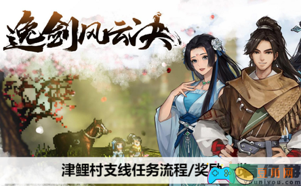 逸剑风云决津鲤村支线任务大揭秘-津鲤村支线任务流程/奖励一览(图1)