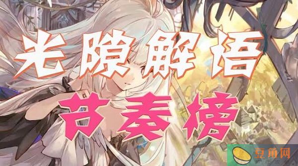光隙解语角色强度大公开-T0角色强度排行榜一览(图1)
