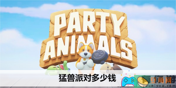 猛兽派对游戏价格与Steam优惠-猛兽派对多少钱(图1)