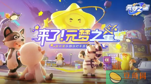 元梦之星深度解析生化模式玩法-元梦之星生化模式可不可以组队(图1)
