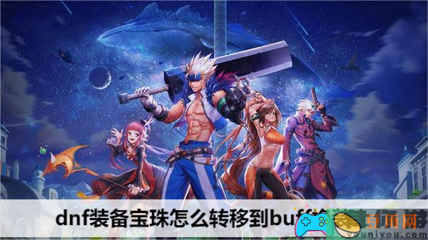 dnf装备宝珠转移方法-dnf装备宝珠怎么转移到buff换装上(图1)