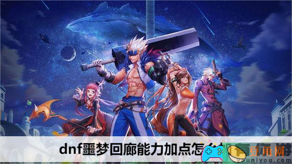 dnf掌握能力加点噩梦回廊副本攻略-dnf噩梦回廊能力加点怎么加(图1)