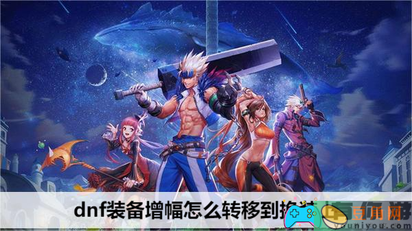 dnf装备增幅转移教程-dnf装备增幅怎么转移到换装上(图1)