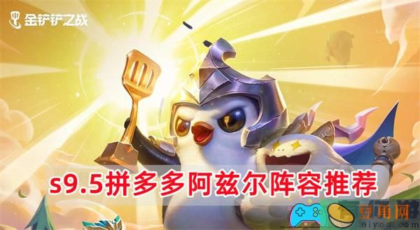金铲铲之战S9.5赛季阿兹尔阵容之道-金铲铲之战s9.5拼多多阿兹尔阵容推荐(图1)