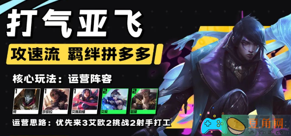 云顶之弈S9.5 打气亚飞 阵容解析-云顶之弈s9.5打气亚飞阵容搭配玩法(图1)