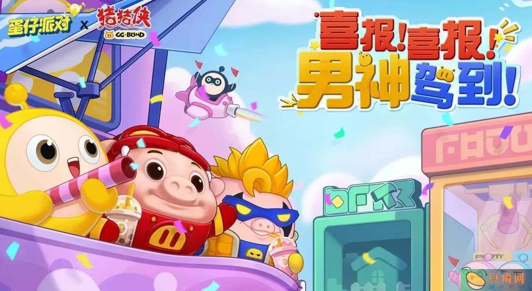 蛋仔派对猪猪侠联动活动攻略-猪猪侠联动皮肤怎么样(图1)