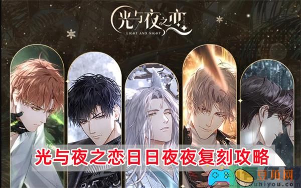 光与夜之恋日日夜夜复刻攻略-日日夜夜怎么过(图1)