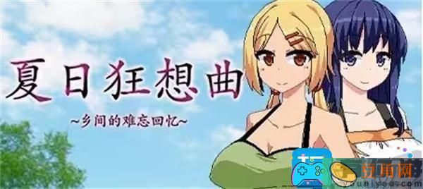 夏日狂想曲攻略大全-夏日狂想曲怎么玩(图1)