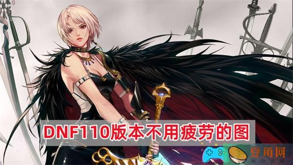 DNF110版本有哪些不需要消耗疲劳值的地图-不用疲劳的图(图1)