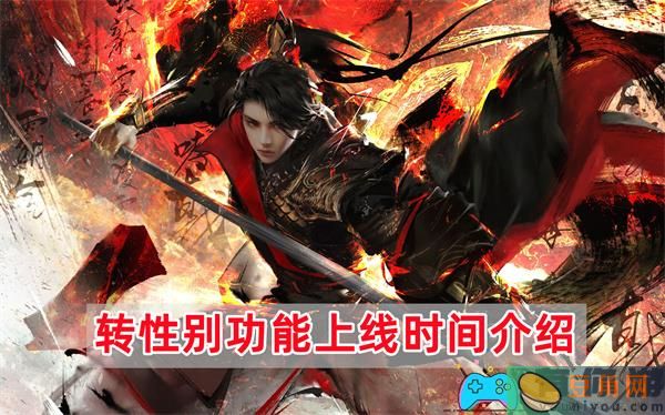 逆水寒手游转性别功能什么时候上线-转性别功能上线时间介绍(图1)