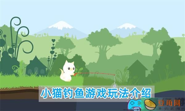 小猫钓鱼怎么玩-游戏玩法介绍(图1)