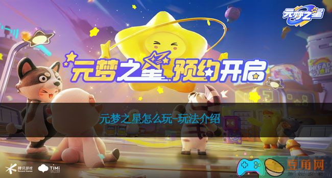 元梦之星怎么玩-玩法介绍(图1)