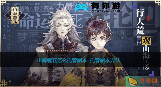 山海镜花怎么托管副本-托管副本方法(图1)