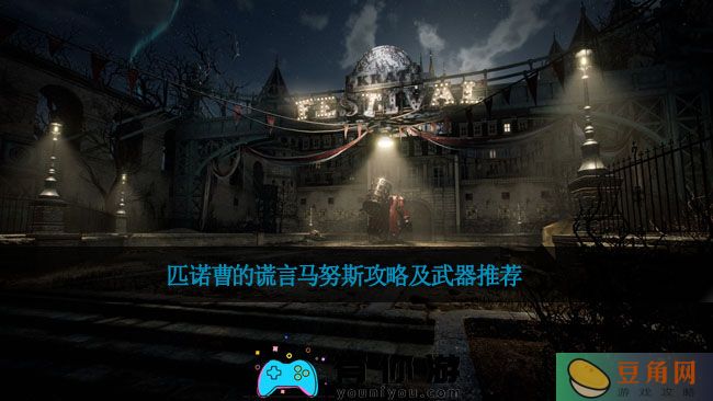 匹诺曹的谎言马努斯攻略及武器推荐(图1)