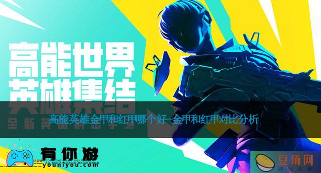 高能英雄金甲和红甲哪个好-金甲和红甲对比分析(图1)