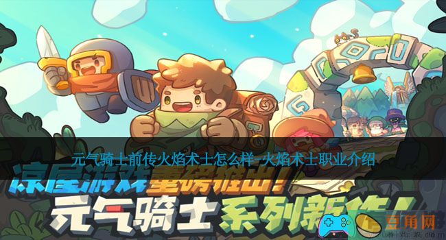元气骑士前传火焰术士怎么样-火焰术士职业介绍(图1)