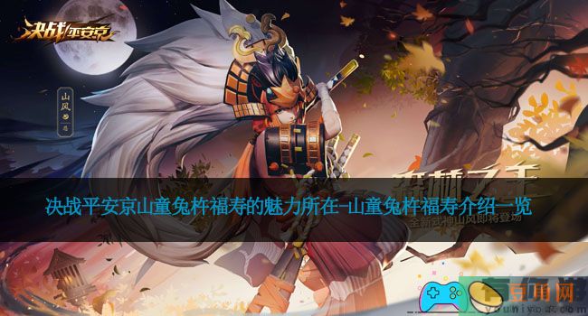 决战平安京山童兔杵福寿的魅力所在-山童兔杵福寿介绍一览(图1)