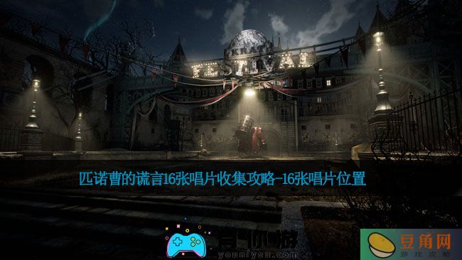 匹诺曹的谎言16张唱片收集攻略-16张唱片位置(图1)