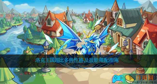 洛克王国超比多兽性格及技能搭配指南(图1)