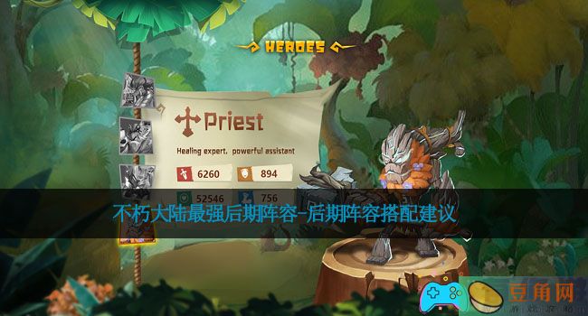 不朽大陆最强后期阵容-后期阵容搭配建议(图1)