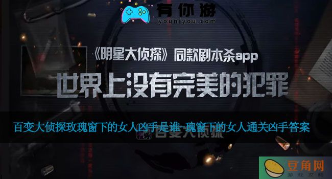 百变大侦探玫瑰窗下的女人凶手是谁-瑰窗下的女人通关凶手答案(图1)