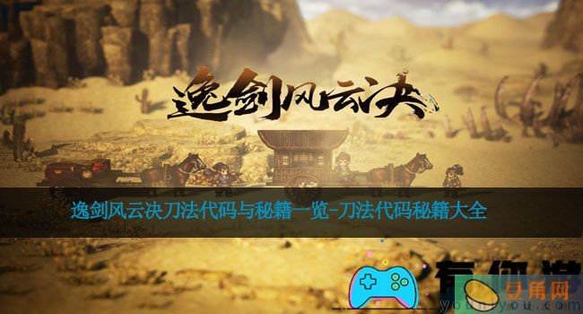 逸剑风云决刀法代码与秘籍一览-刀法代码秘籍大全(图1)