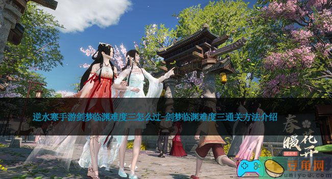 逆水寒手游剑梦临渊难度三怎么过-剑梦临渊难度三通关方法介绍(图1)