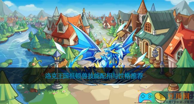洛克王国祖顿兽技能配招与性格推荐(图1)