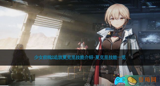 少女前线2追放夏克里技能介绍-夏克里技能一览(图1)