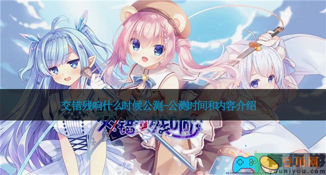 交错残响什么时候公测-公测时间和内容介绍(图1)