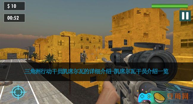 三角洲行动干员凯席尔瓦的详细介绍-凯席尔瓦干员介绍一览(图1)