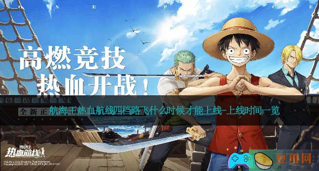 航海王热血航线四档路飞什么时候才能上线-上线时间一览(图1)