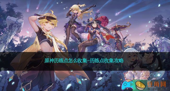 原神历练点怎么收集-历练点收集攻略(图1)