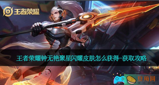 王者荣耀钟无艳聚星闪耀皮肤怎么获得-获取攻略(图1)