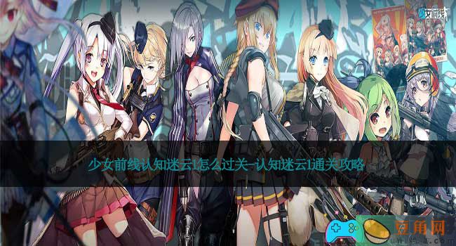 少女前线认知迷云1怎么过关-认知迷云1通关攻略(图1)