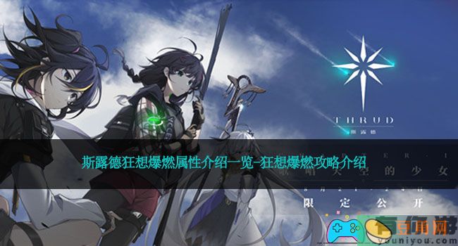 斯露德狂想爆燃属性介绍一览-狂想爆燃攻略介绍(图1)