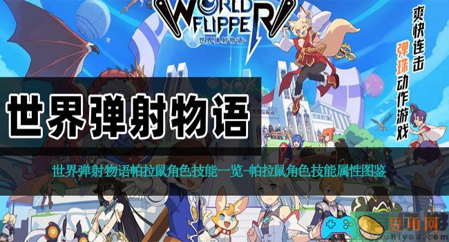 世界弹射物语帕拉鼠角色技能一览-帕拉鼠角色技能属性图鉴(图1)